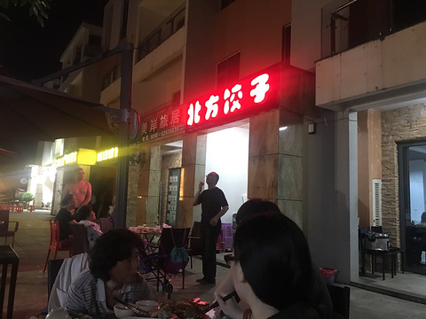 北方饺子(神州半岛店)
