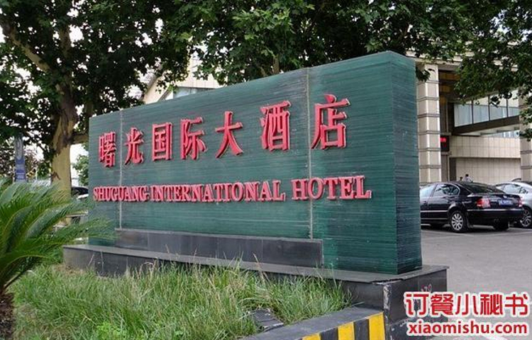 曙光国际大酒店中餐厅