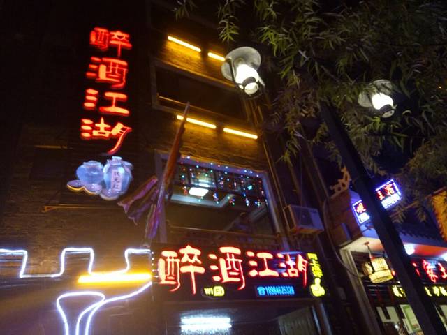 醉酒江湖本地特色(镇远店)