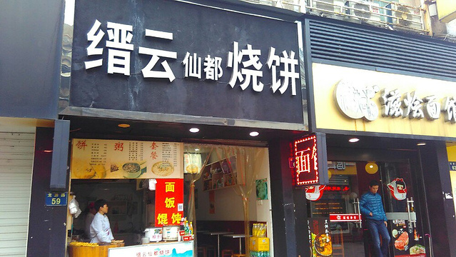 缙云仙都烧饼(龙游路店)旅游景点图片