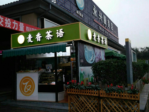 麦香茶语(永兴服务区A区)旅游景点图片