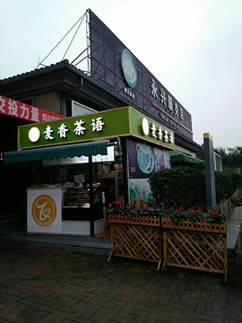 麦香茶语(永兴服务区A区)的图片