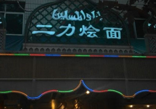 清真·鑫焦力烩面