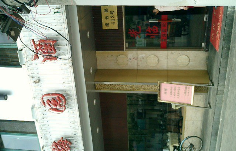 小梅园酒楼(凌云店)