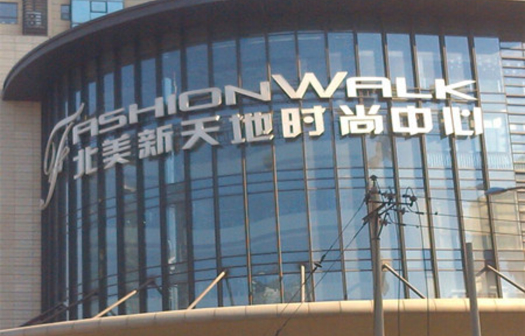 北美新天地时尚中心