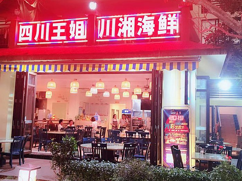 四川王姐川味海鲜(凤凰海鲜广场店)