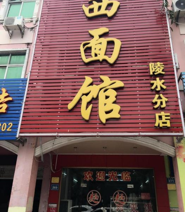山西面馆(陵水分店)