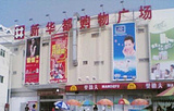 新华都购物广场(莲花店)