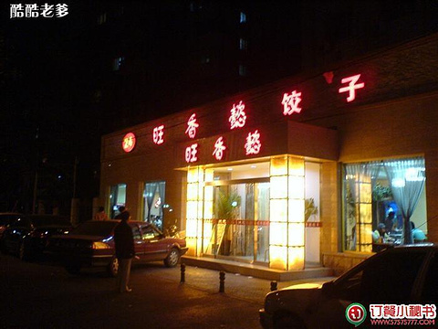 旺香懿  饺子·小海鲜(复兴路店)旅游景点图片