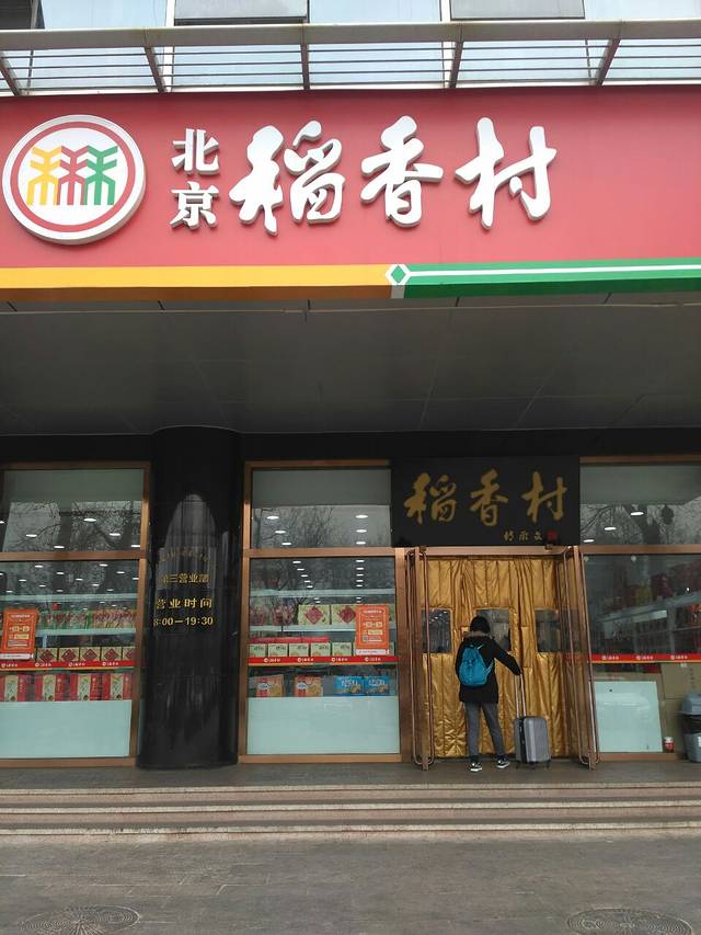 北京稻香村(第三店)