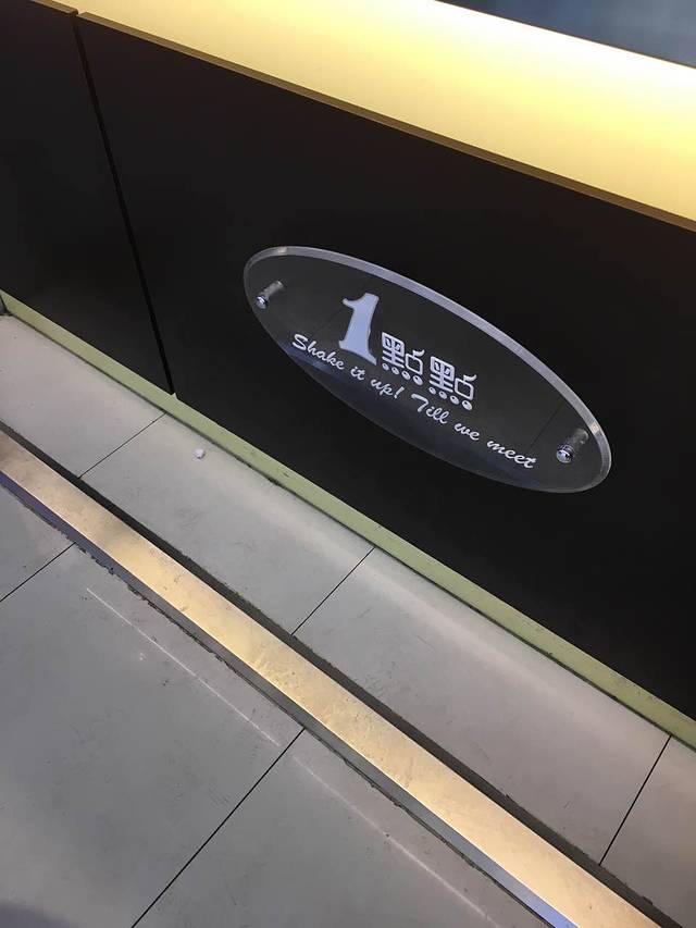 1点点(高东园恒路店)