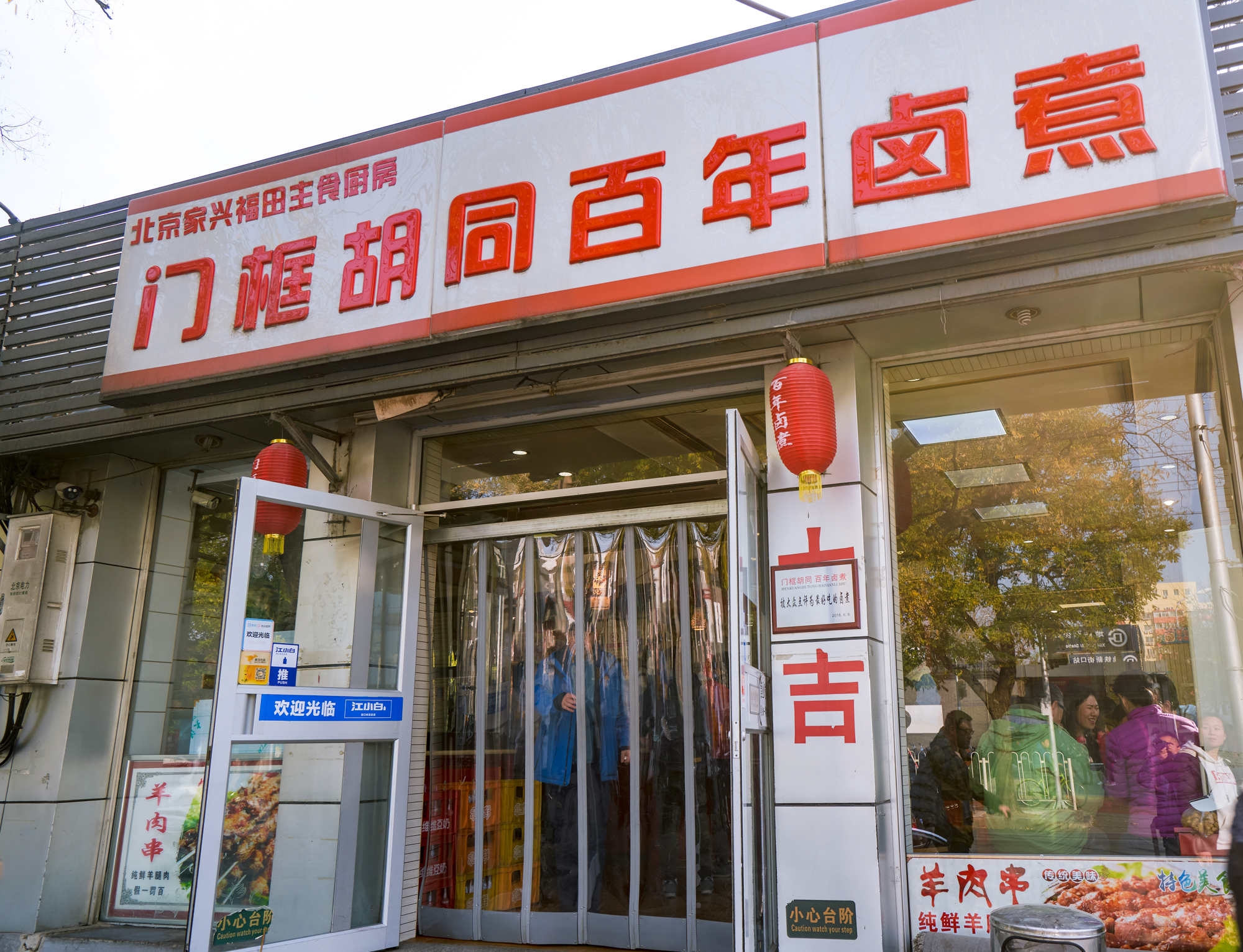 门框胡同百年卤煮(新街口店)