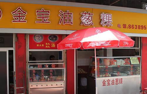 金宝油葱粿(斗西路店)