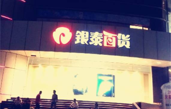 银泰百货(宁波东门店)