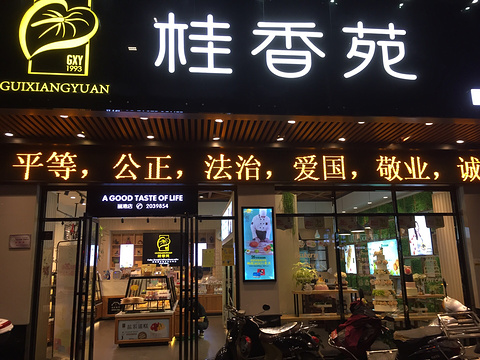 桂香苑(丽港店)