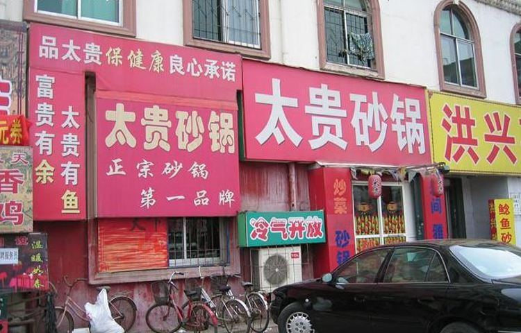 太贵砂锅(幸福店)