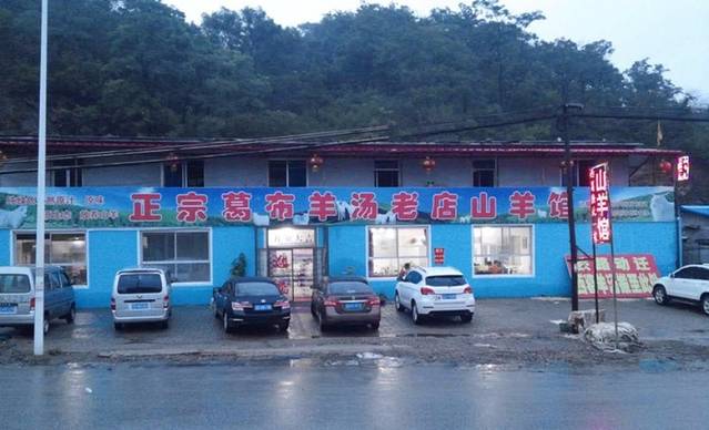正宗葛布羊汤老店山羊馆