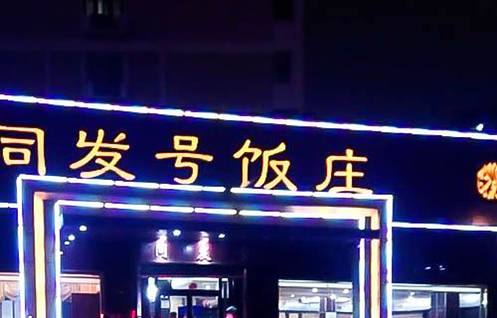 同发号饭庄(复兴路总店)