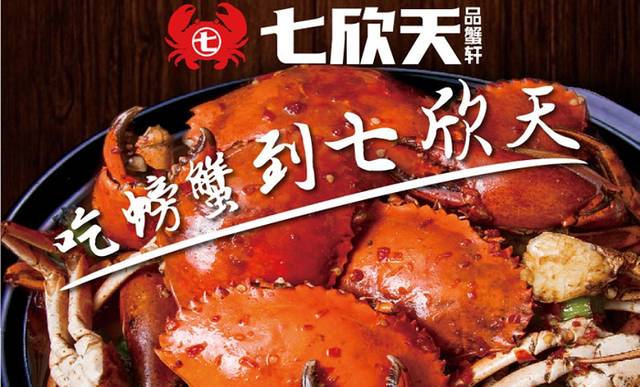 七欣天品蟹轩(海宁海昌南路店)
