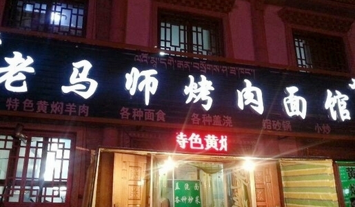 老马师烤肉面馆