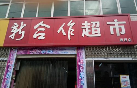 新合作超市(刘湾店)