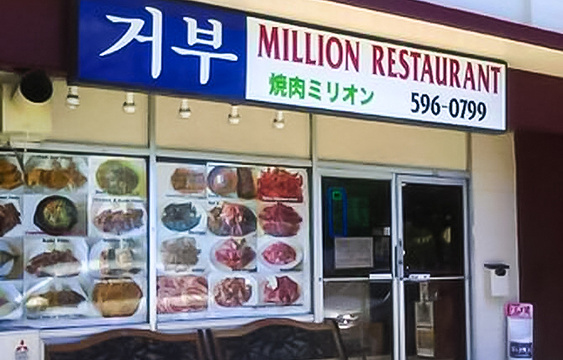 Million Restaurant旅游景点图片