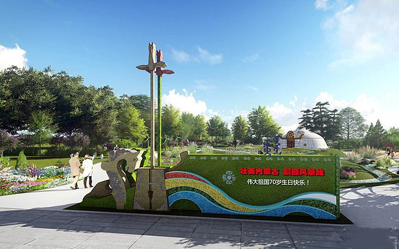 内蒙古园（北京世界园艺博览会）旅游景点图片