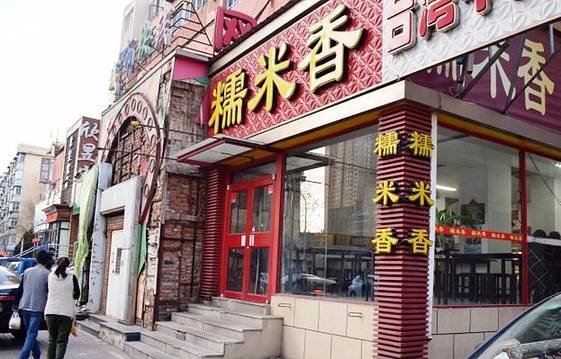 糯米香(兴工街店)