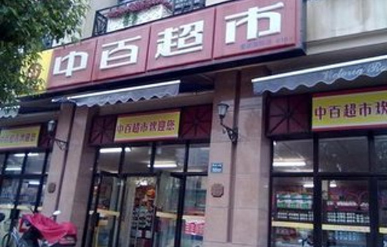中百超市(中南国际店)旅游景点图片