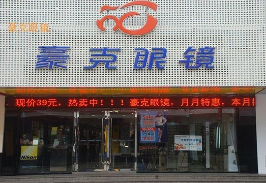 豪克眼镜(吴中店)旅游景点图片