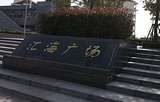 汇海文化广场