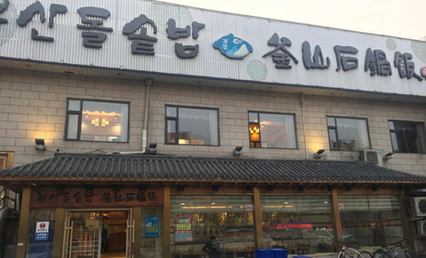 海兰江石锅饭(水上店)