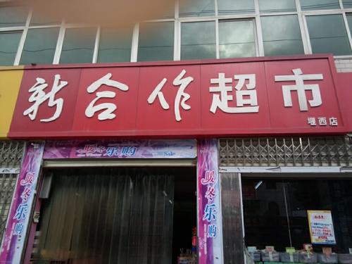 新合作超市(古石线)