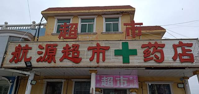 航源超市药店