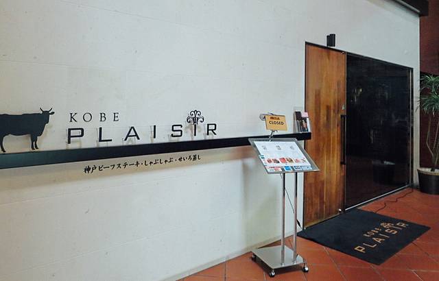 Kobe Plaisir神户牛肉烧