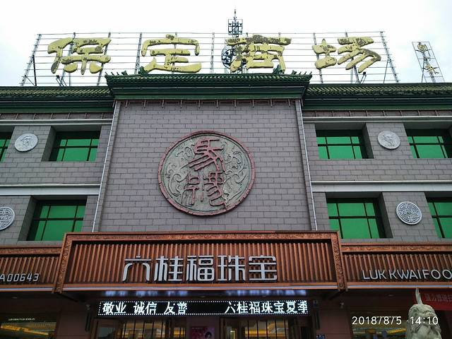 保定商场(裕华西路店)
