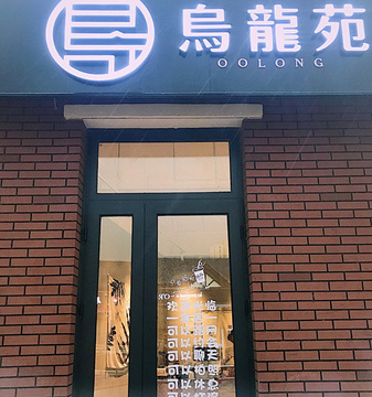 乌龙苑台式鲜焙黑龙茶(香堤广场店)