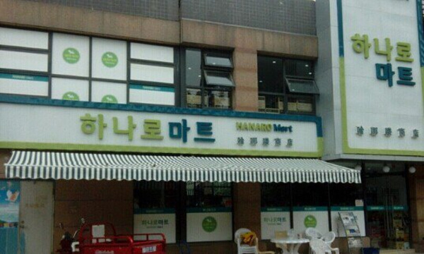 哈哪喽韩国超市旅游景点图片