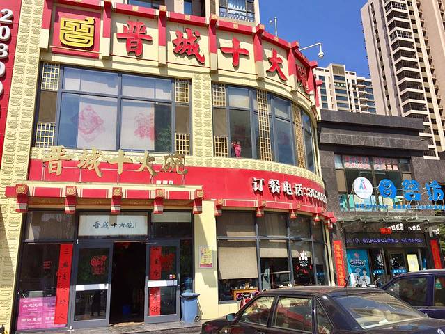 晋城十大碗(白水西街店)