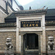 中国历史文化名城镇远展览馆