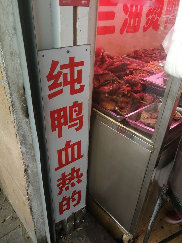 晓兰油烫鸭(大庆路店)