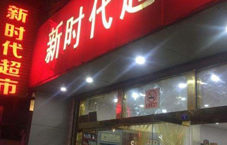 新时代超市(丁泾路店)