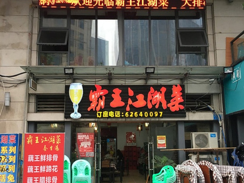 霸王江湖菜(亚太路店)旅游景点图片