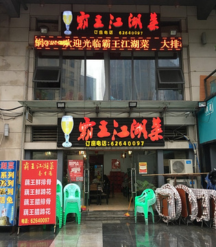 霸王江湖菜(亚太路店)