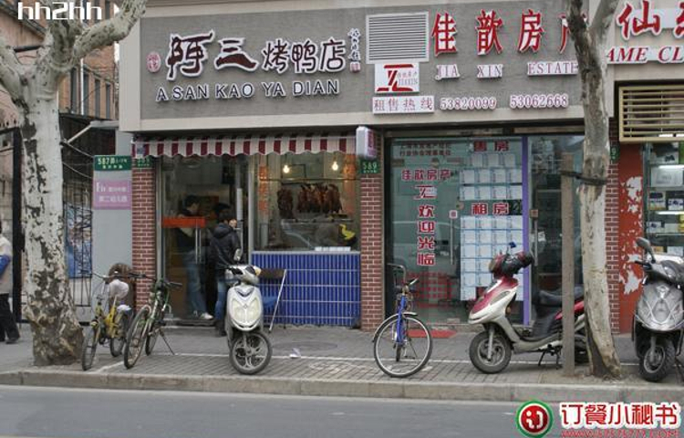 阿三烤鸭店(复兴中路店)