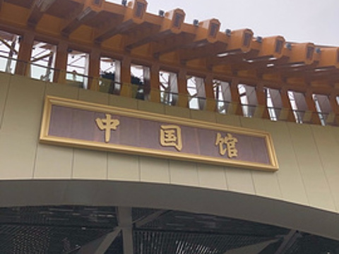 中国馆（北京世界园艺博览会）旅游景点图片
