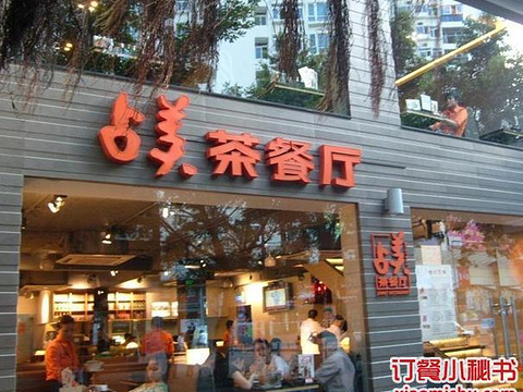 嗒糖·占美茶餐厅(中兴店)旅游景点图片