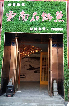 云南石锅鱼(淮阳总店)的图片