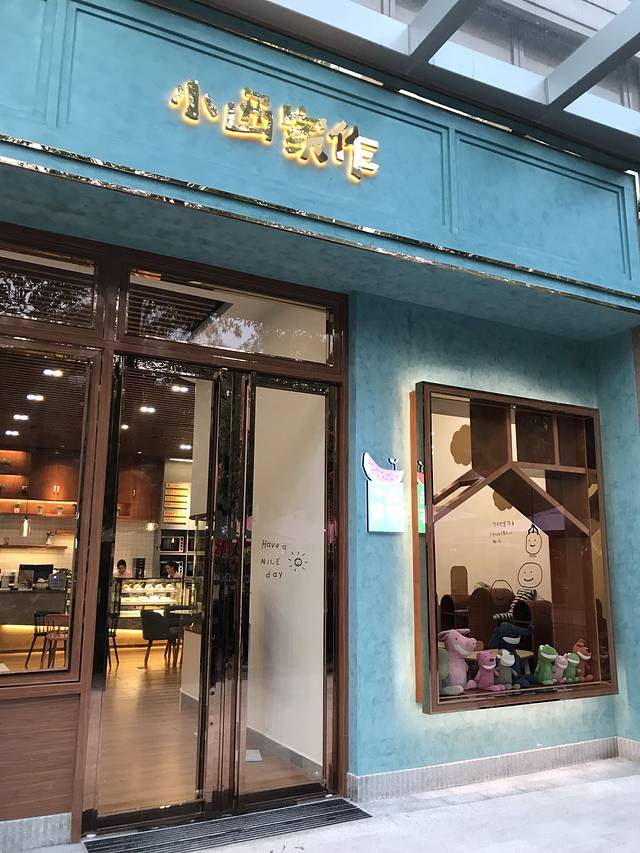 小西家作(广粤天地店)