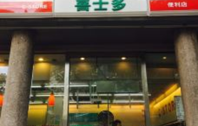 喜士多(耀江店)